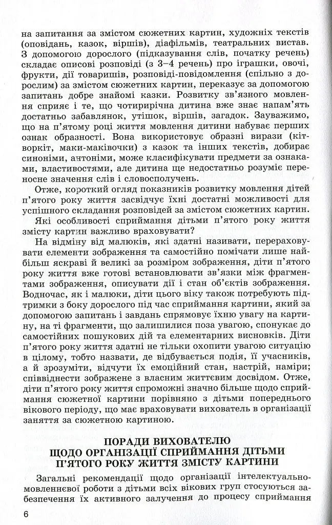 Вчимося складати розповіді. Навчання дітей п'ятого року життя розповідання за сюжетними картинами - фото 4