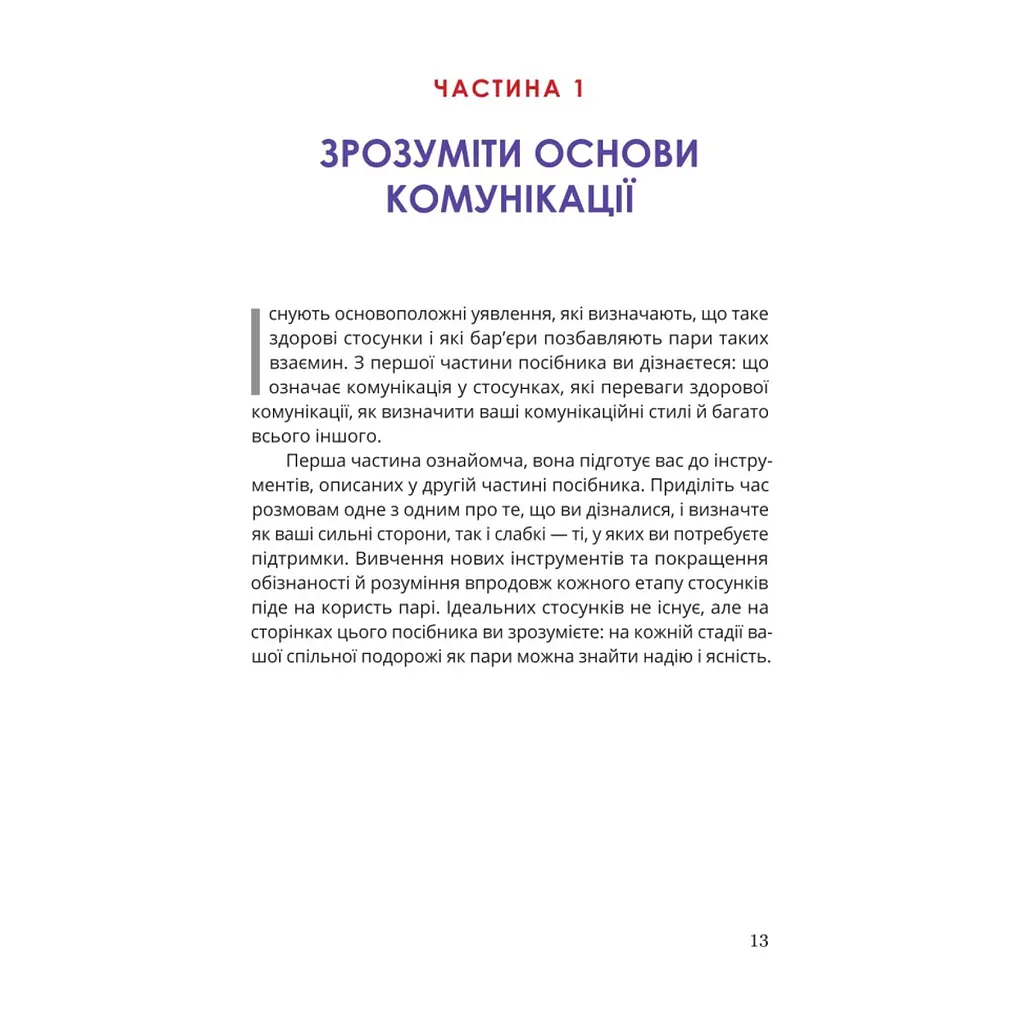 Книга Путівник для двох: шлях до кохання та порозуміння - Соня Дженсен Yakaboo Publishing (9786178225933) - фото 8