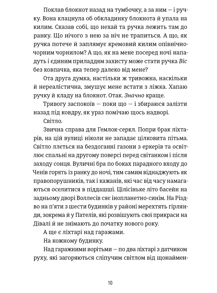 Посеред ночі - Райлі Сейгер - фото 5
