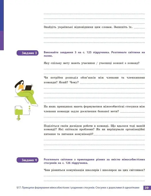 Здоров’я, безпека та добробут. Робочий зошит. 9 клас - Ольга Тагліна - фото 12