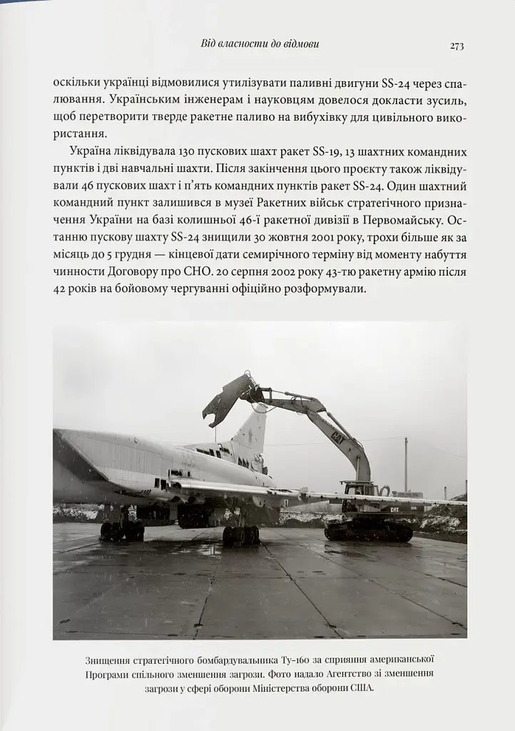 Бомба у спадок. Розпад СРСР і ядерне роззброєння України - фото 7