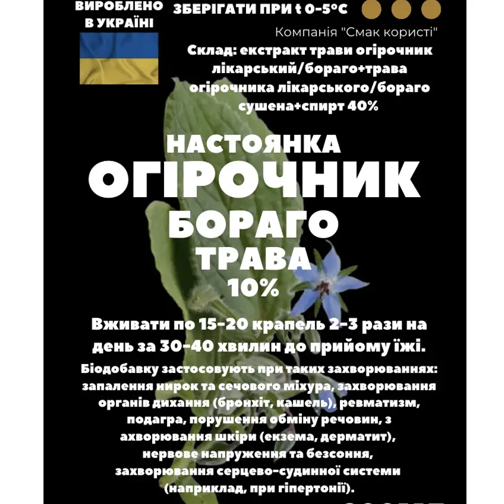 Настойка на траве огуречник лекарственный бораго огуречная трава 200 мл - фото 3