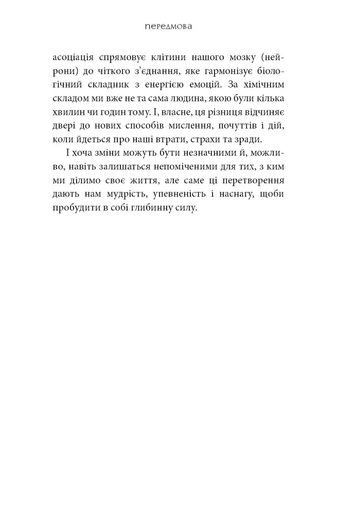 Коди мудрості. Стародавні слова, які перепрограмують мозок і зцілять серце - фото 8