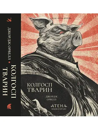 Колгосп тварин - Джордж Орвелл| Атена, книга українською, нова, тверда
