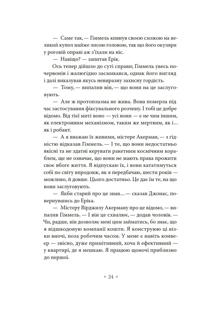 А тепер зачекайте до минулого року - Філіп К. Дік - фото 18