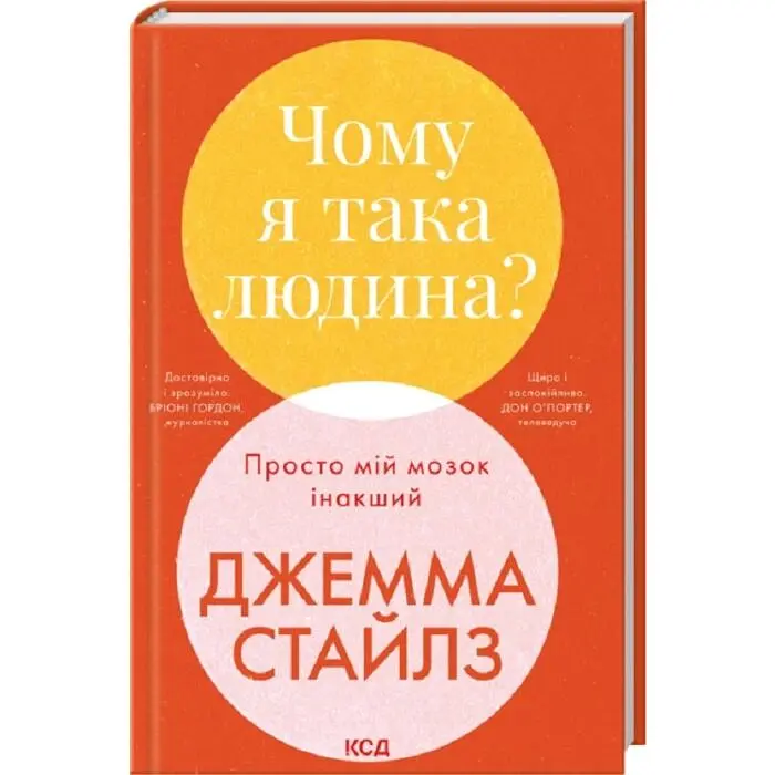 Чому я така людина? — Джемма Стайлз | Клуб Сімейного Дозвілля, книга українською, нова, тверда