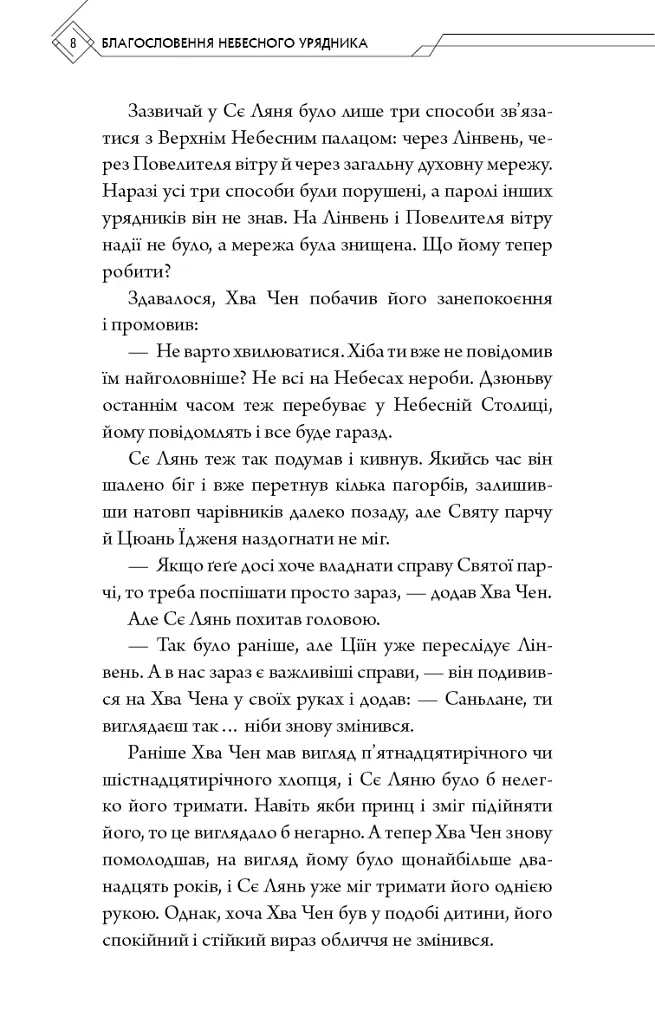 Благословення Небесного Урядника. Том 5 - Мосян Тонсьов - фото 4