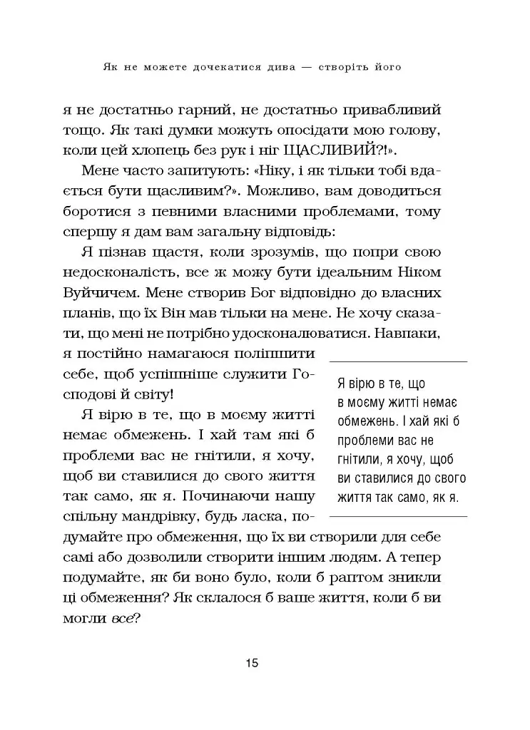 Життя без обмежень. Шлях до неймовірно щасливого життя - Нік Вуйчич - фото 20