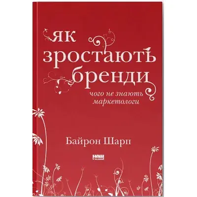 Книга Як зростають бренди чого не знають маркетологи - Байрон Шарп Наш Формат (9786177730339)