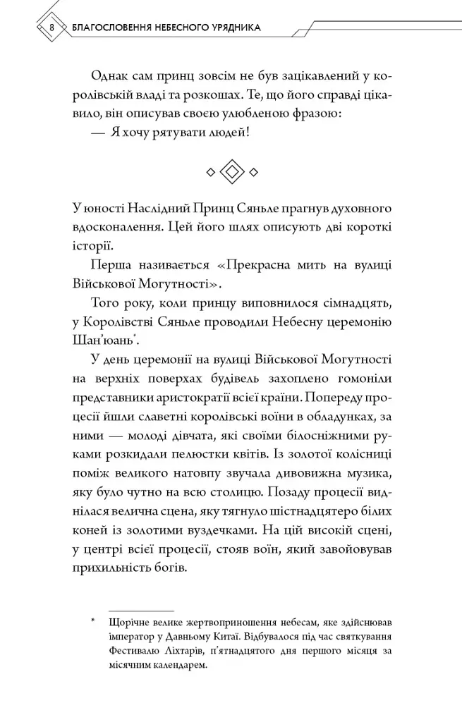 Благословення Небесного Урядника. Том 1. Подарункове видання - Мосян Тонсьов - фото 9