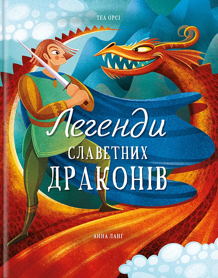 Легенди славетних драконів