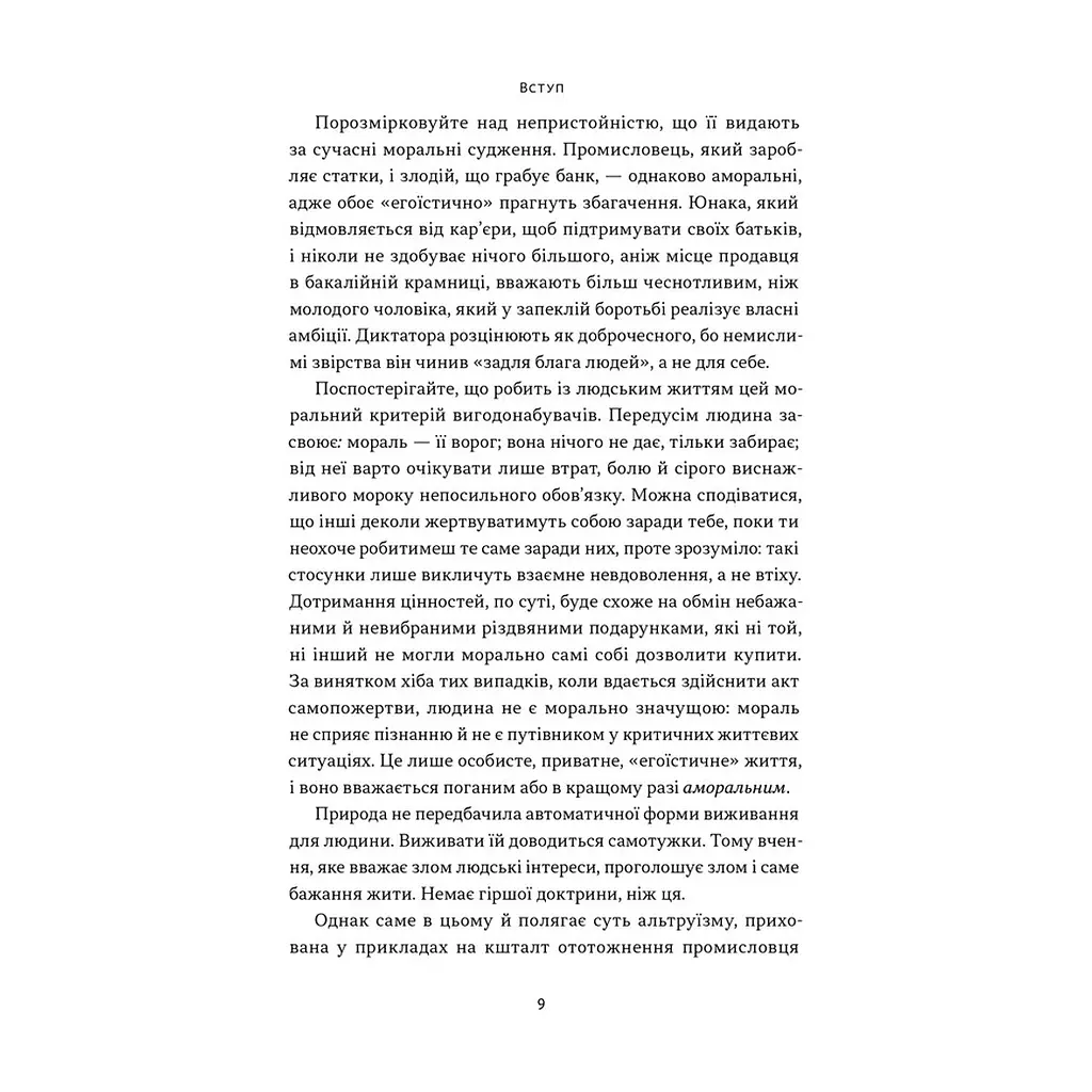 Книга Чеснота егоїзму - Айн Ренд Наш Формат (9786178434267) - фото 8