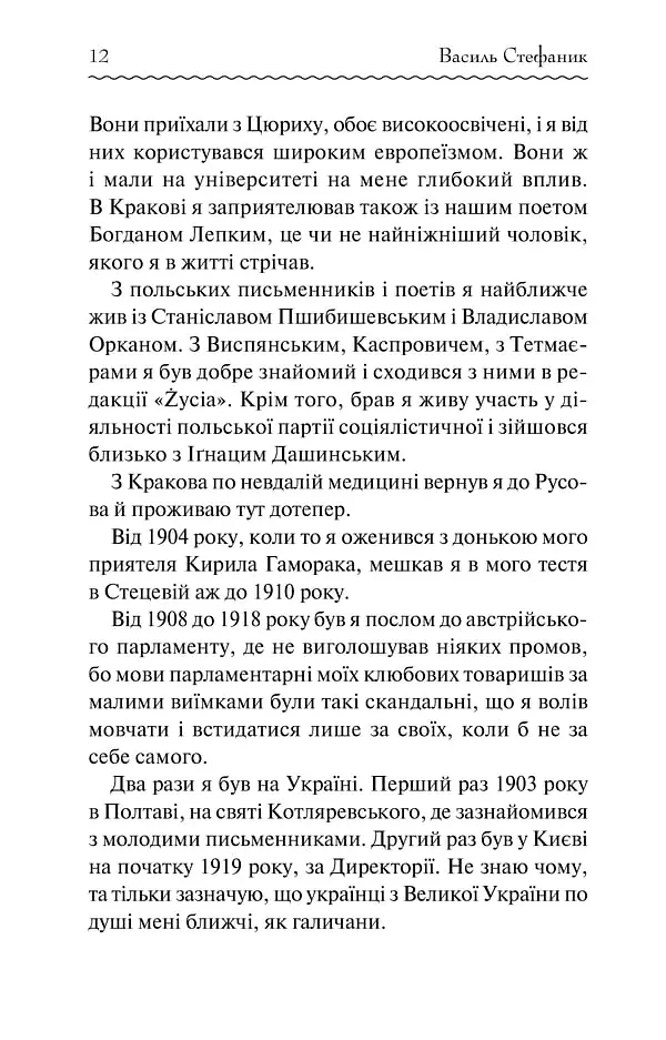 Василь Стефаник. Новели - Василь Стефаник - фото 10