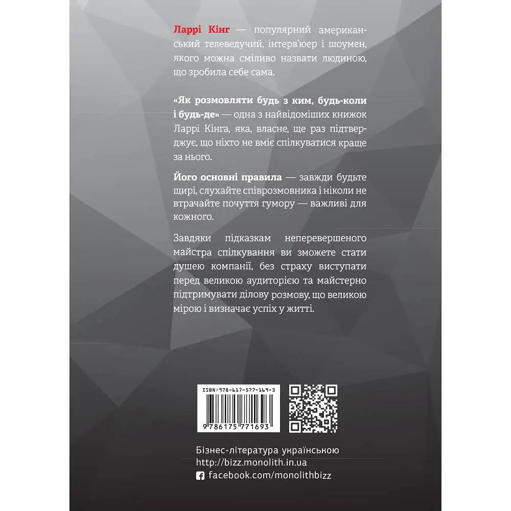 Як розмовляти будь з ким, будь-коли і будь-де. Секрети успішного спілкування / Ларрі Кінг, Білл Ґілберт - фото 2