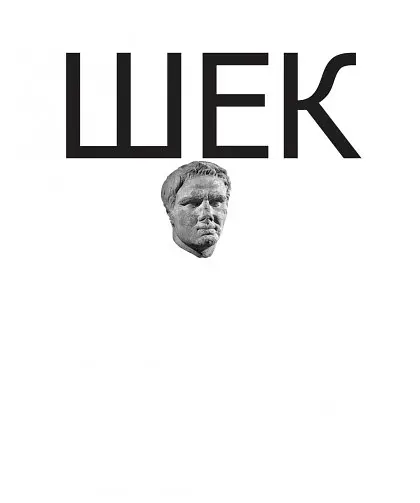Книга Антоній і Клеопатра. Приватна колекція - Шекспір (Піраміда) (пер. Марії Габлевич) - фото 2