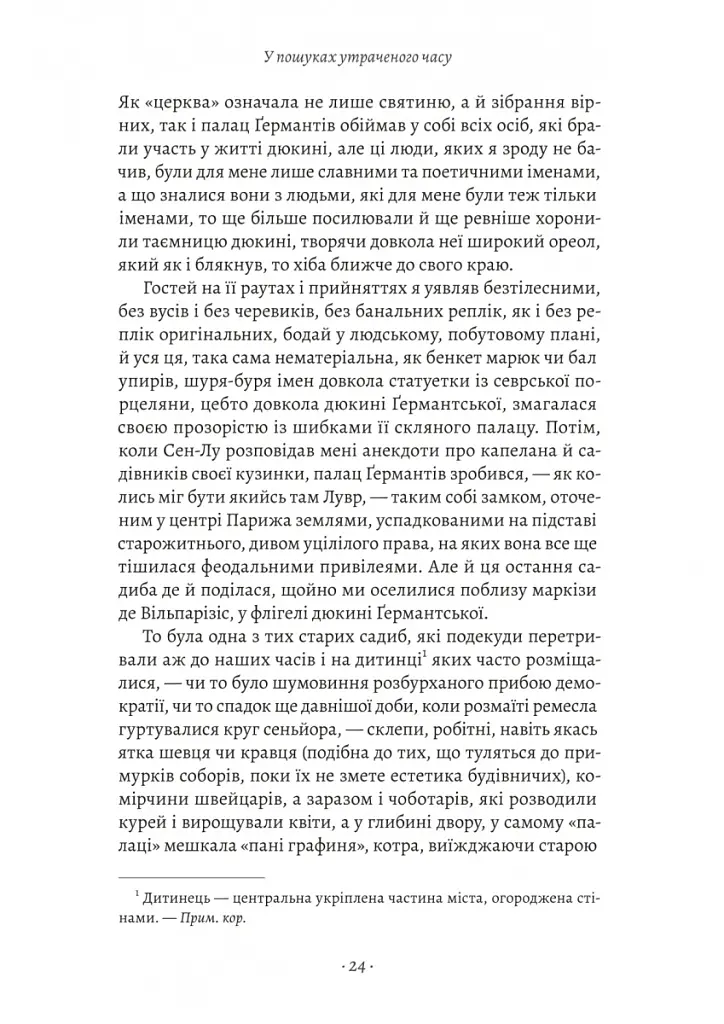 У пошуках утраченого часу. Том 3. Ґермантська сторона - Марсель Пруст - фото 11