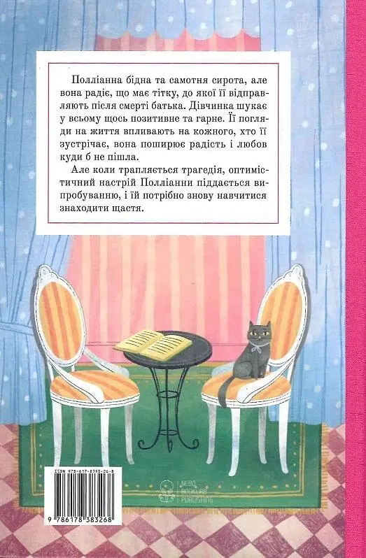 Полліанна - фото 2