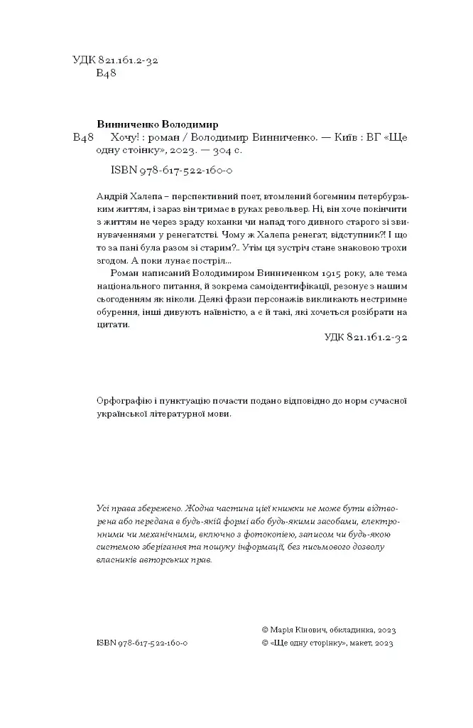 Хочу! - Володимир Винниченко - фото 6