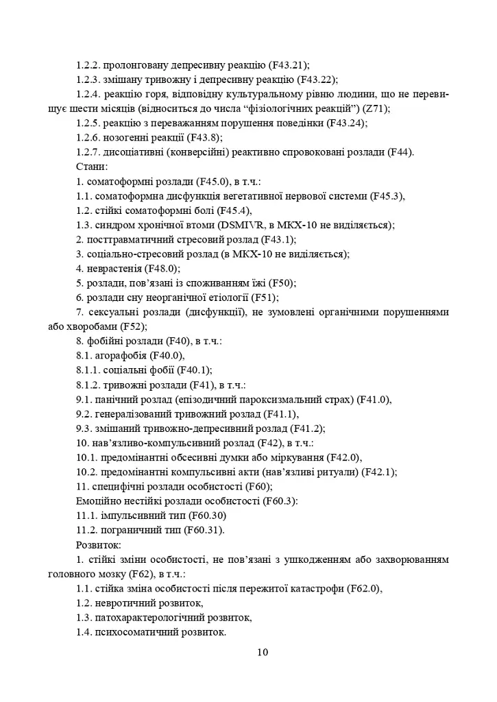 Превентивні психофізіологічні заходи з попередження розвитку дизадаптації у військовослужбовців (невротичних та психічних розладів, пресуїцидальних форм поведінки) в умовах воєнного конфлікту - фото 9
