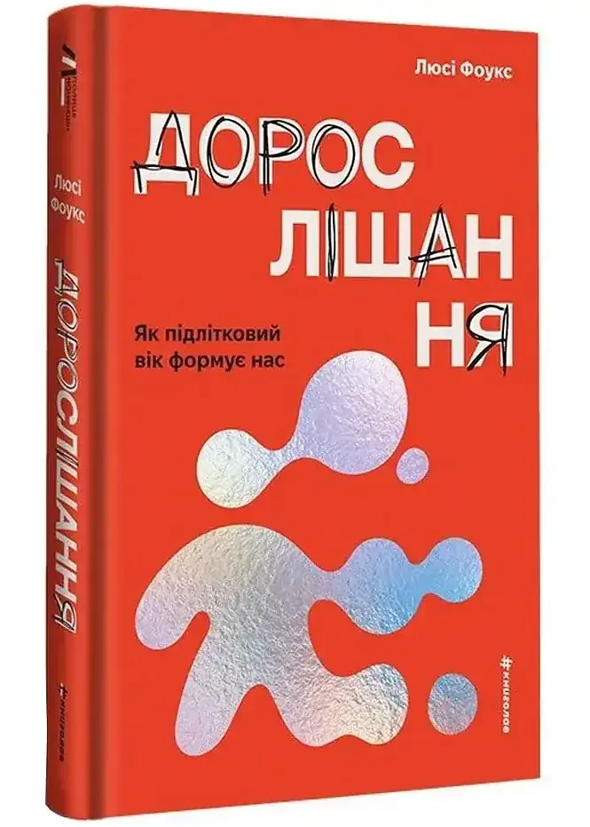 Дорослішання. Як підлітковий вік формує нас — Люсі Фоукс | Книголав, книга українською, нова, тверда