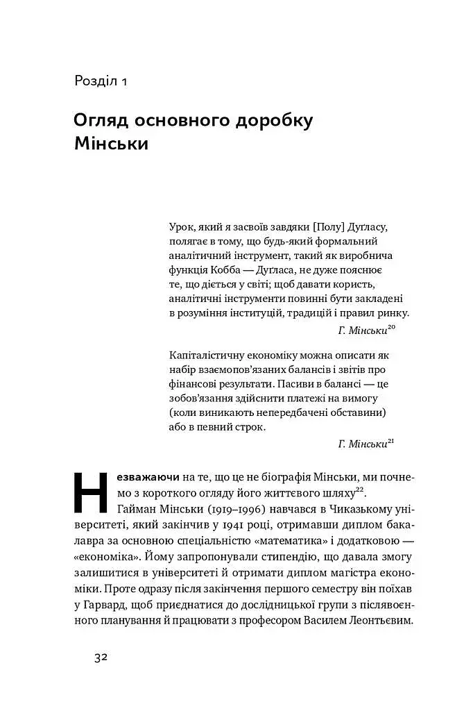 Я ж вам казав! Сучасна економіка за Гайманом Мінськи - фото 8