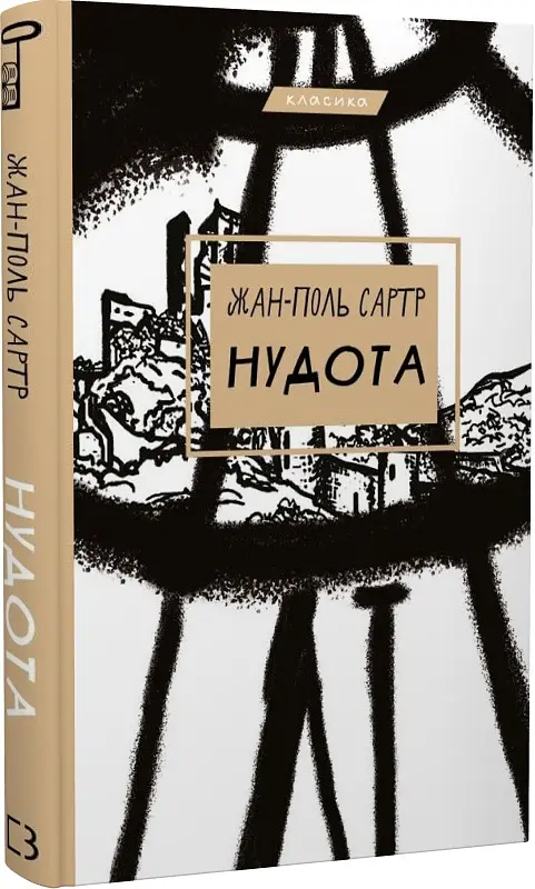 Нудота - Жан-Поль Сартр | BookChef, книга українською, нова, тверда - фото 2