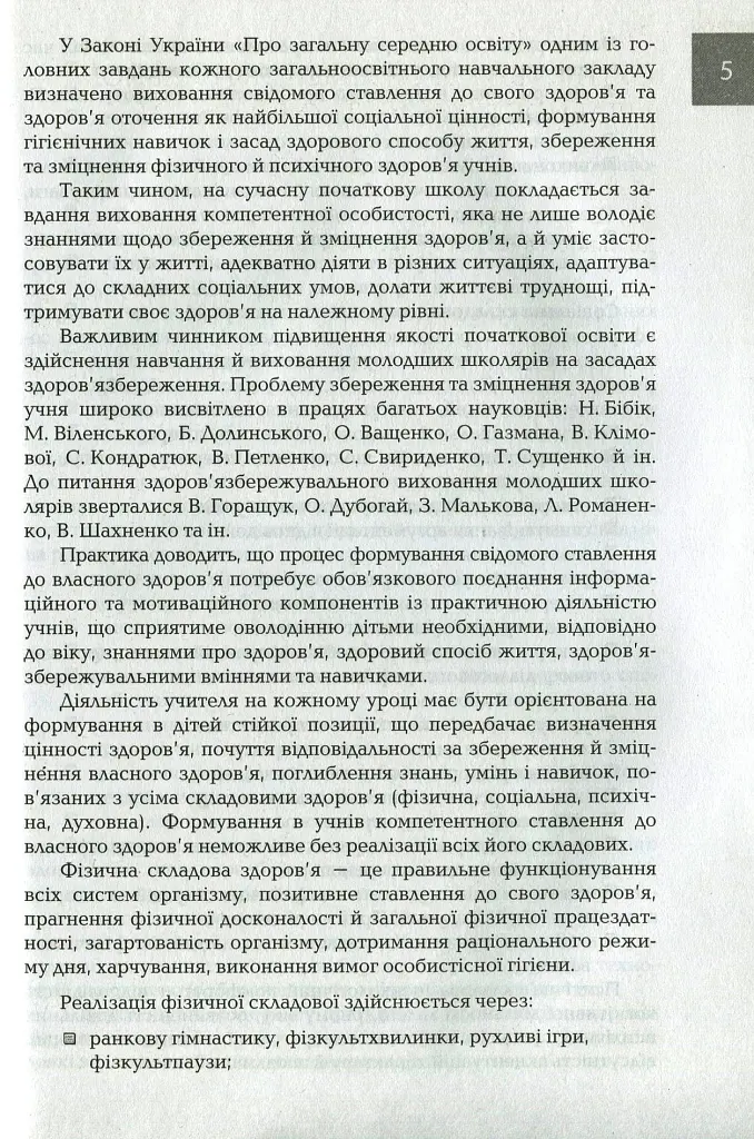 Організація і методика здоров'язбережувальної діяльності молодших школярів. Перший цикл навчання: 1-2 класи - Людмила Романенко - фото 4