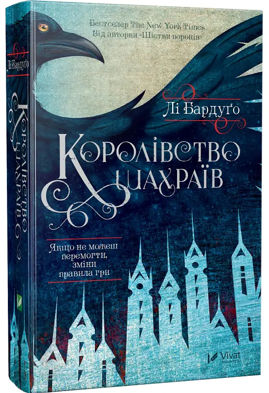 Королівство шахраїв - Лі Бардуго - фото 2