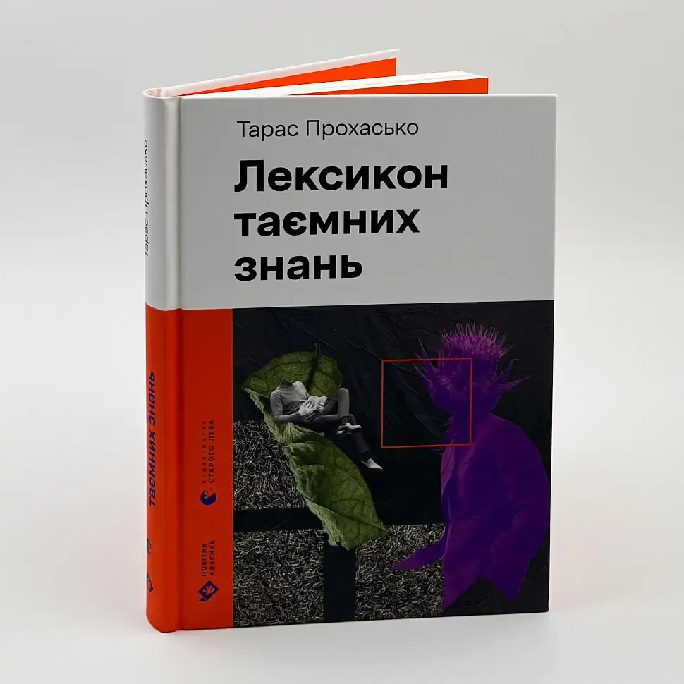 Лексикон таємних знань - Тарас Прохасько | Видавництво Старого Лева, книга українською, нова, тверда - фото 2