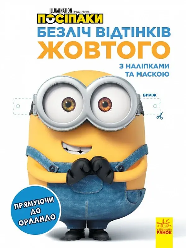 Безліч відтінків жовтого. Прямуючи до Орландо