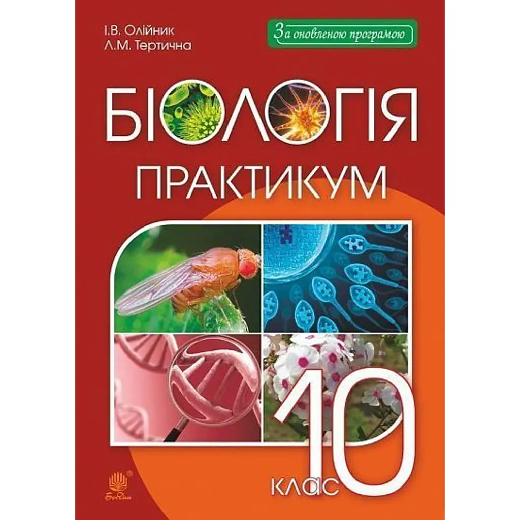 Біологія. 10 клас. Практикум - Іванна Олійник