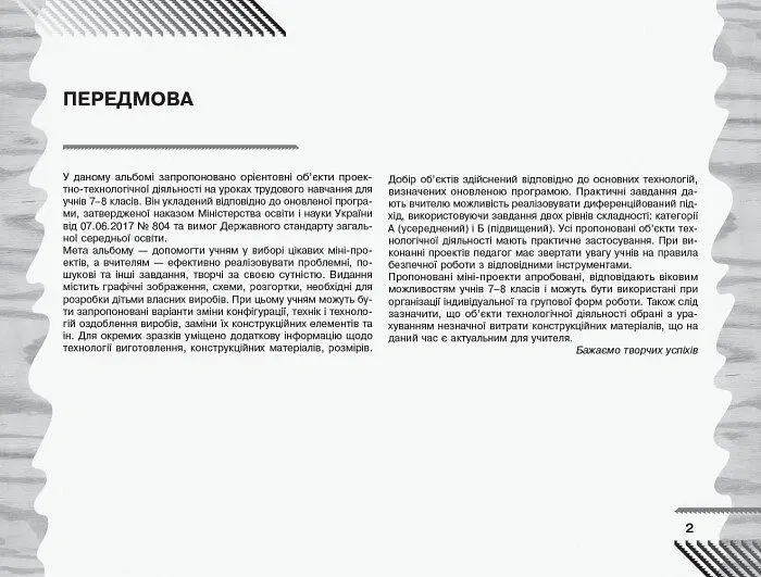 Трудове навчання. 7–8 клас. Альбом: об’єкти технологічної діяльності. Технічні види праці - В. М. Гащак - фото 2