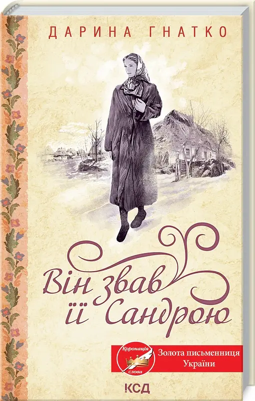 Він звав її Сандрою - Дарина Гнатко - фото 2
