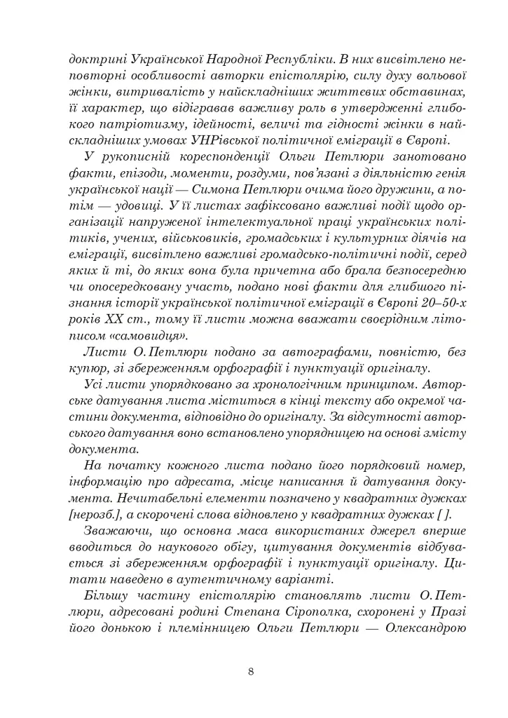 Ольга Петлюра в українській історії: життєпис та епістолярій 20-50-х рр. XX ст. - Таїсія Ківшар - фото 14