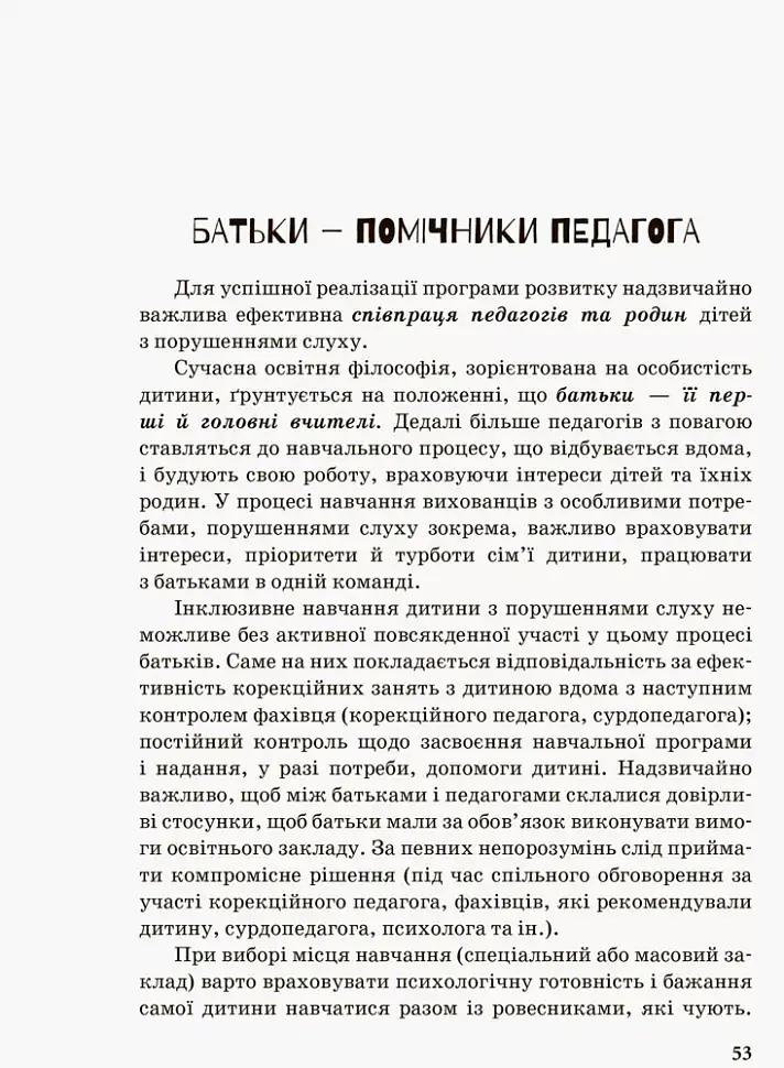 Дитина з порушенням слуху - В. Жуковська - фото 9