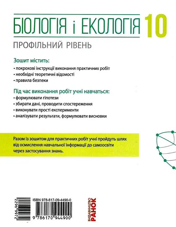 Біологія і екологія. Профільний рівень. Зошит для практичних робіт. 10 клас - фото 2