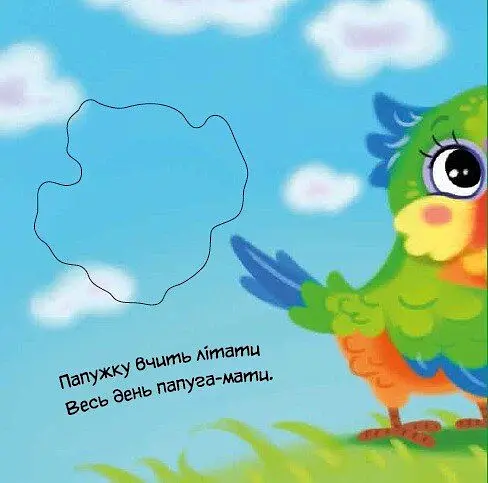 Моя люба папужка. Мій любий малюк - Ірина Сонечко - фото 6