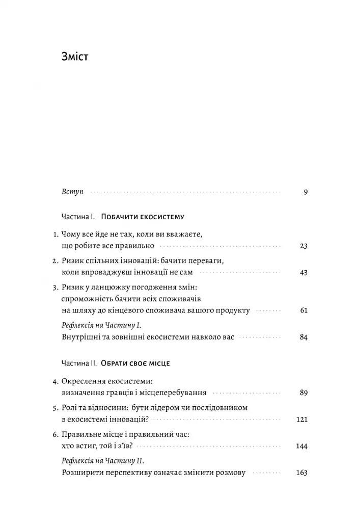 Широким поглядом. Нова стратегія інновацій - фото 2