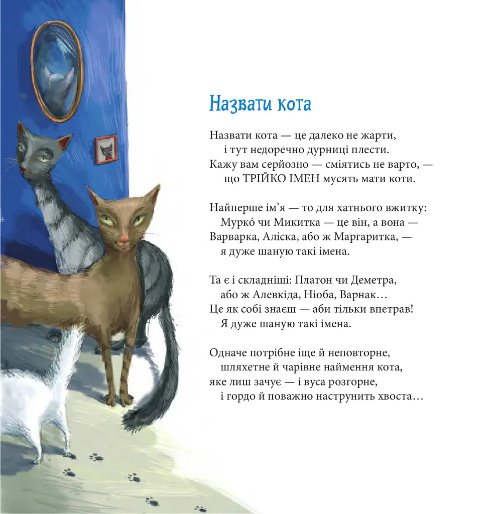 Котознавство від Старого Опосума: вірші - фото 2
