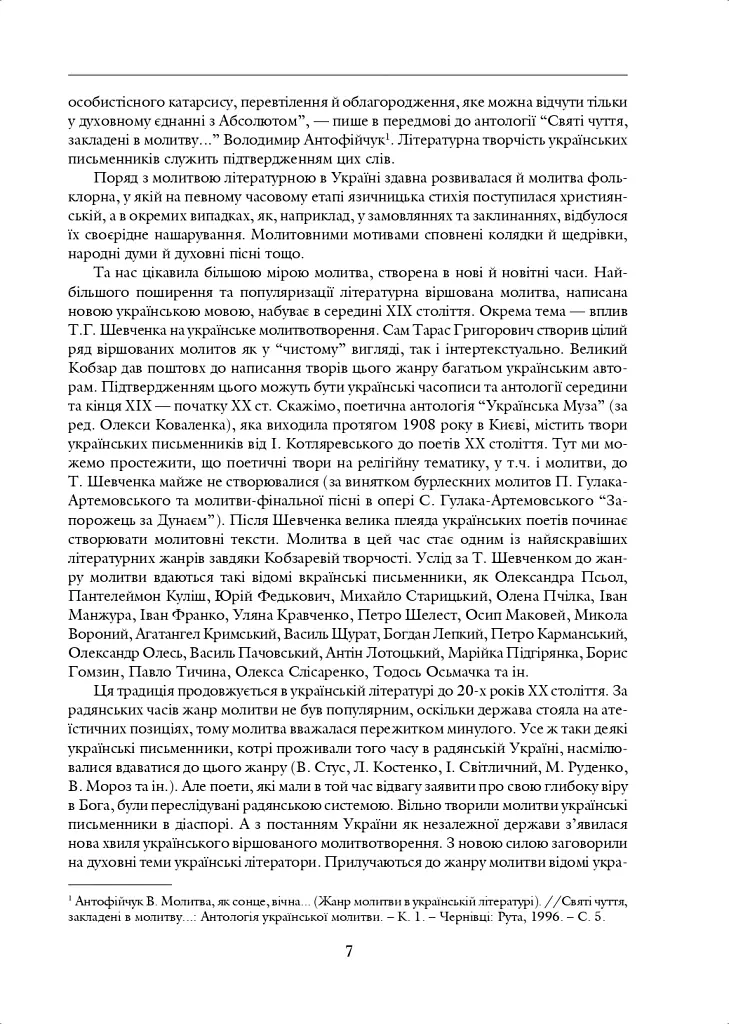 Молитва небо здіймає вгору. Антологія укр. християнської віршов. молитви ХІХ - поч. ХХІ ст. - Ганна Баранова - фото 4