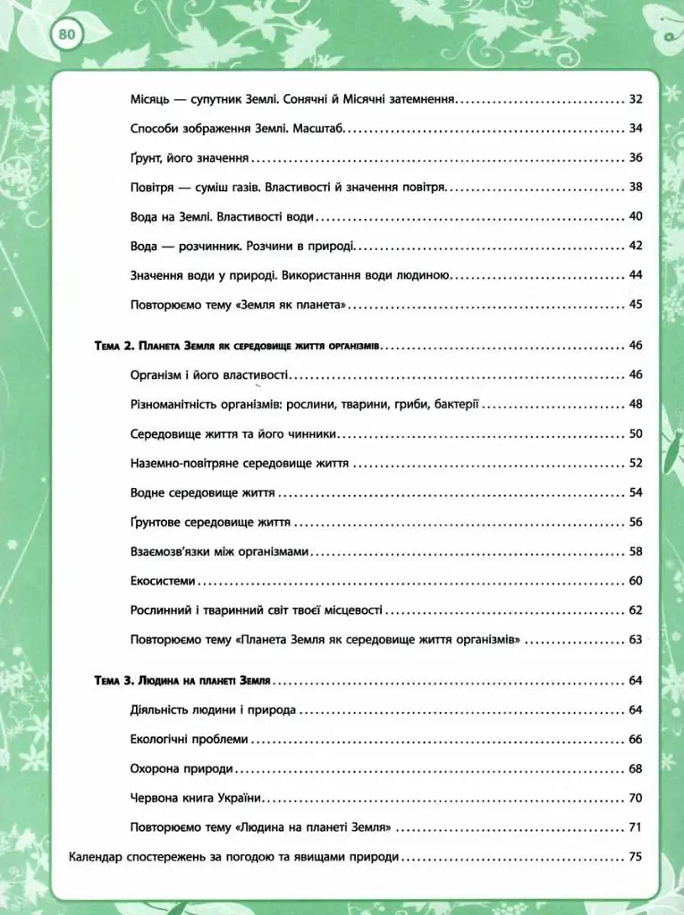 Мої відкриття. 5 клас. Робочий зошит з природознавства - фото 3