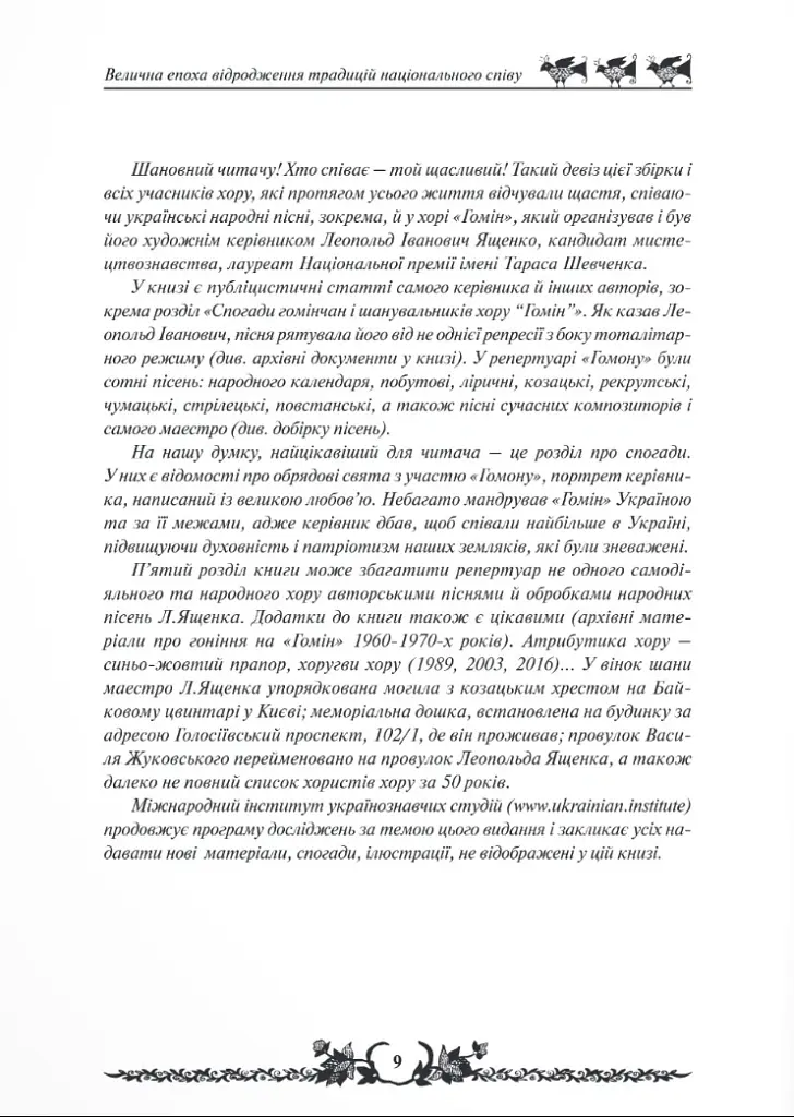 Леопольд Ященко і його славетний хор «Гомін» - Анатолій Сєриков - фото 3