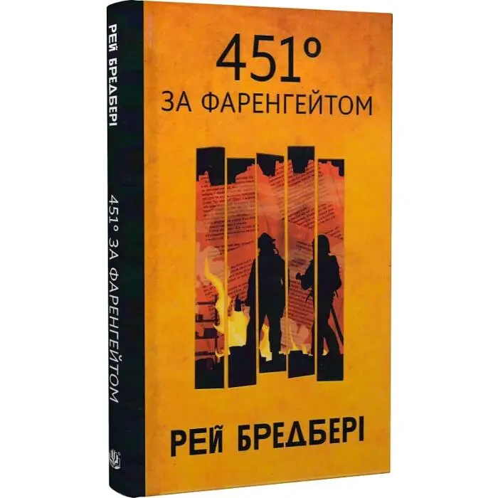451 за Фаренгейтом - Рей Бредбері | Навчальна книга - Богдан, книга українською, нова, тверда