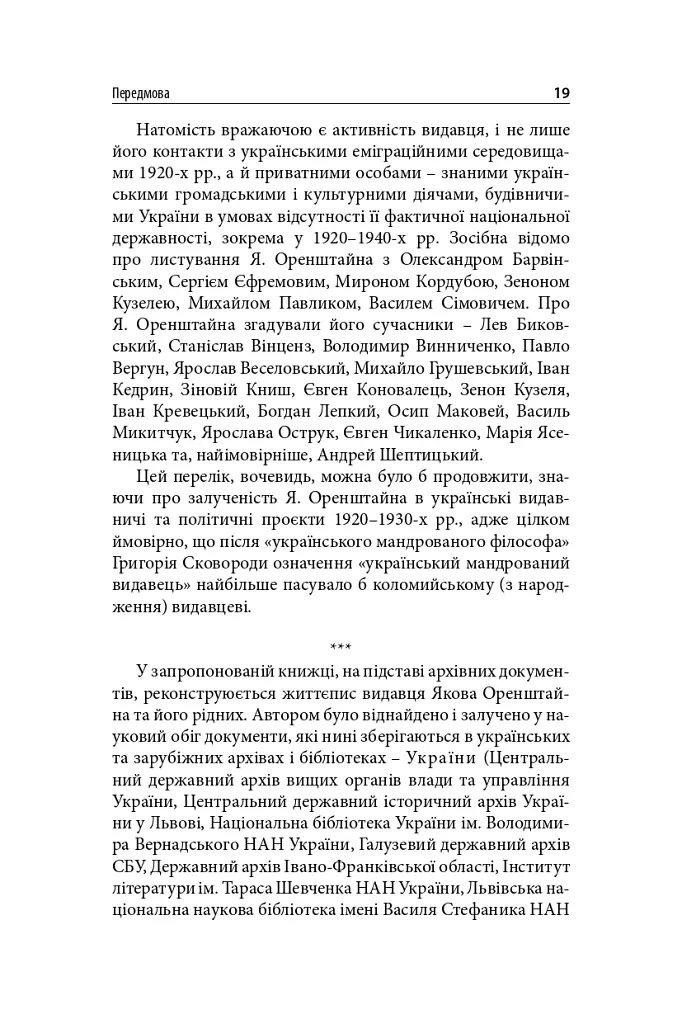 Виконавець слова. Яків Оренштайн. Український видавець на перехрестях культур, ідеологій та політики - Іван Монолатій - фото 17