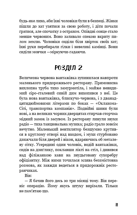 Грона гніву - Джон Стейнбек - фото 9