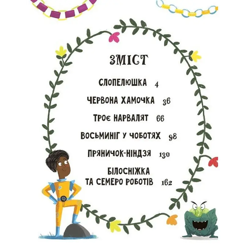 Казки навпаки - Франклін Джо, Ньюман Саманта, Росс Стюарт (553207) - фото 2