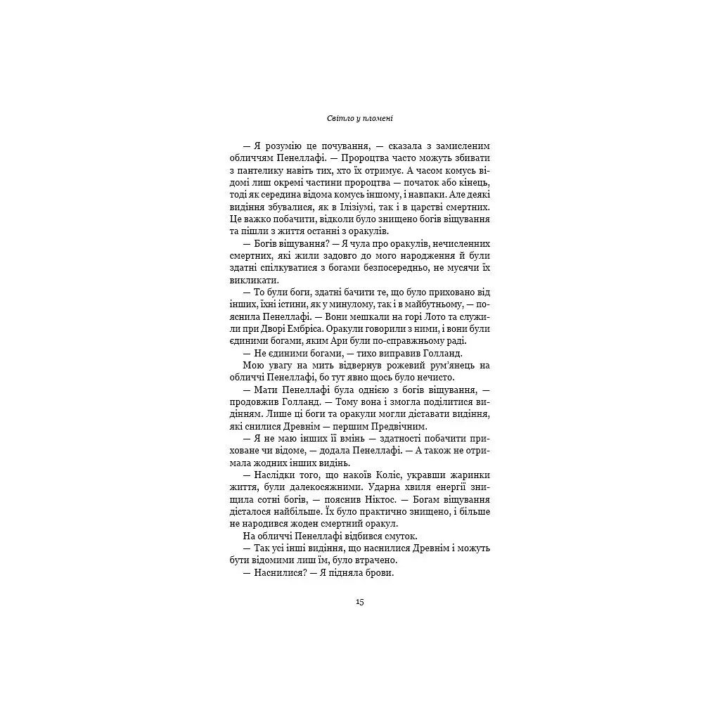 Плоть і вогонь. 2: Світло у пломені - Дженніфер Л. Арментраут BookChef (9786175482438) - фото 11