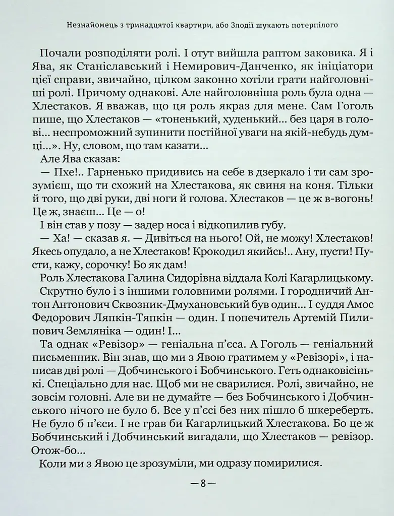 Тореадори з Васюківки. Незнайомець з тринадцятої квартири - фото 9
