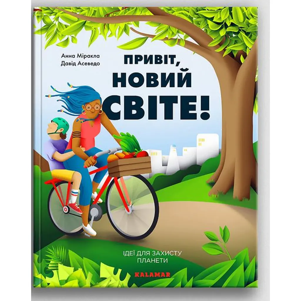 Привіт, новий світе! Ідеї для захисту планети - Анна Міракла