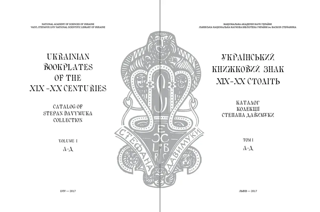 Український книжковий знак ХIХ – ХХ століть: каталог колекції Степана Давимуки. Том 1-3 - Л. Купчинська - фото 2